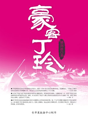 cover image of 豪客丁玲
